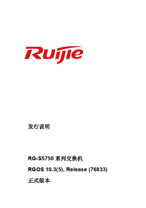 Ruijie RG-S5750 系列交换机 说明书