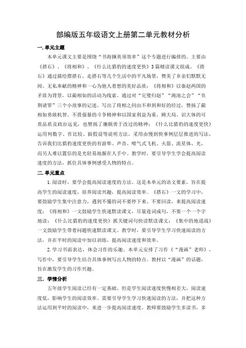 部编版五年级语文上册第二单元教材分析