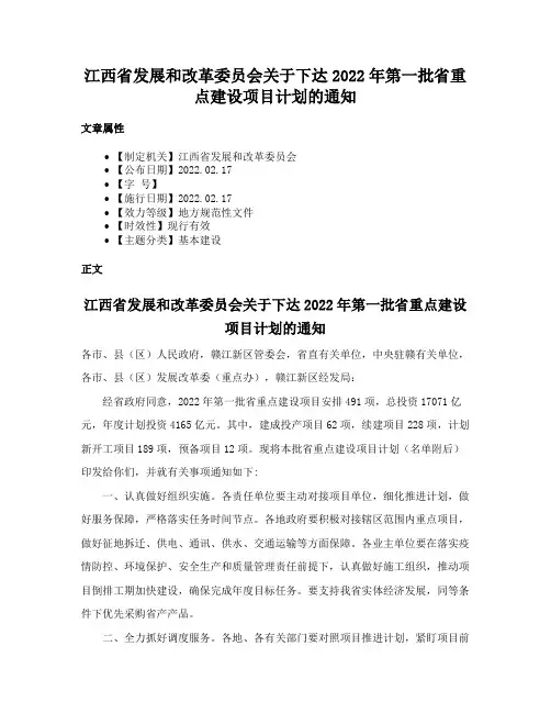 江西省发展和改革委员会关于下达2022年第一批省重点建设项目计划的通知