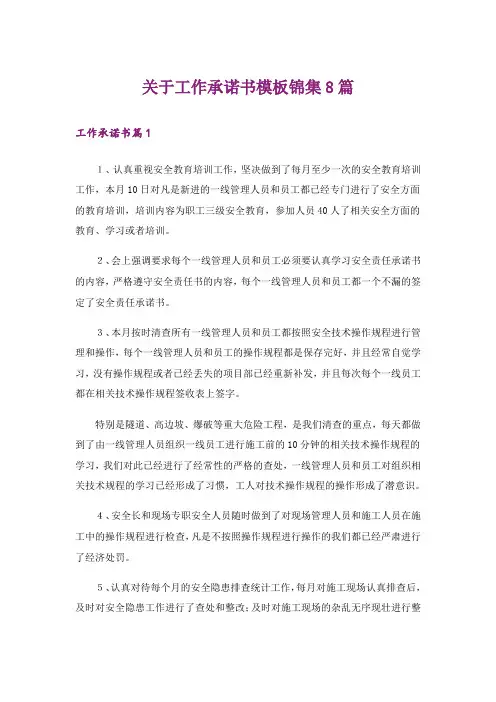 关于工作承诺书模板锦集8篇