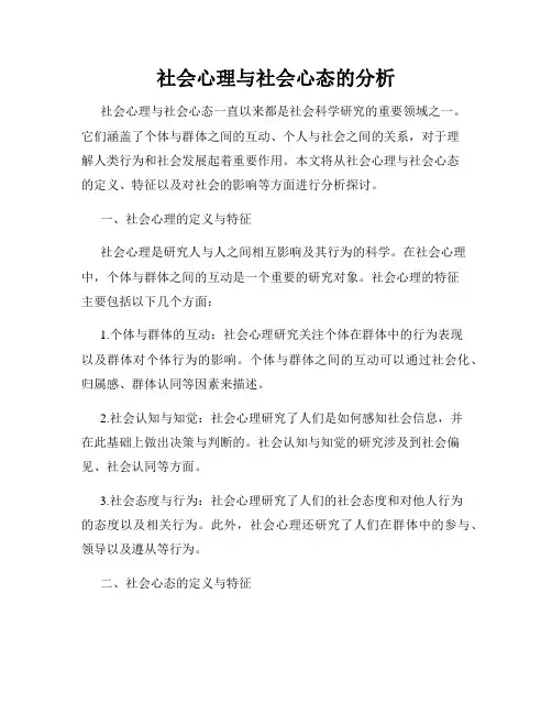 社会心理与社会心态的分析