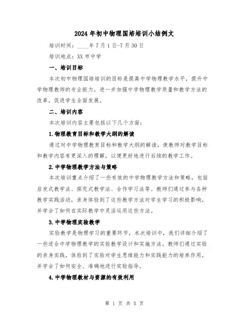 2024年初中物理国培培训小结例文(2篇)