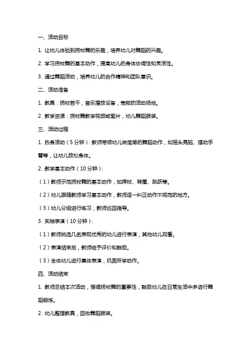 幼儿园大班活动教案：有趣的拐杖舞