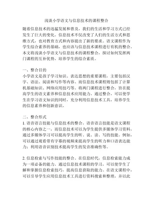 浅谈小学语文与信息技术的课程整合