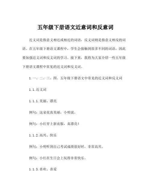 五年级下册语文近意词和反意词