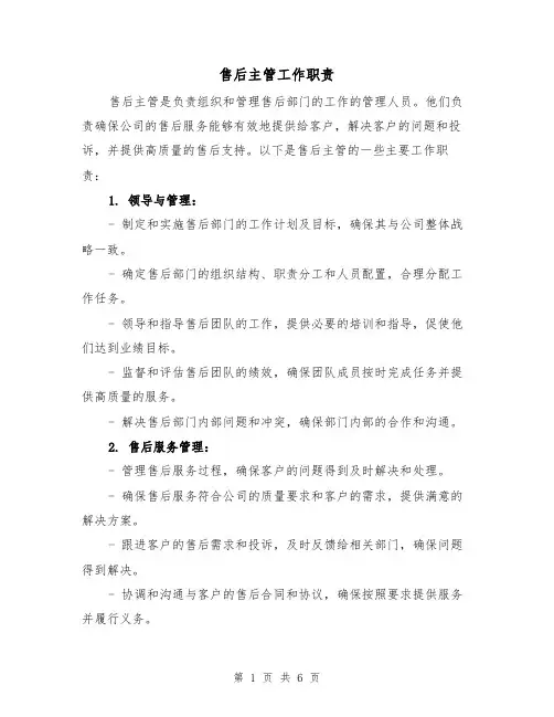 售后主管工作职责(4篇)