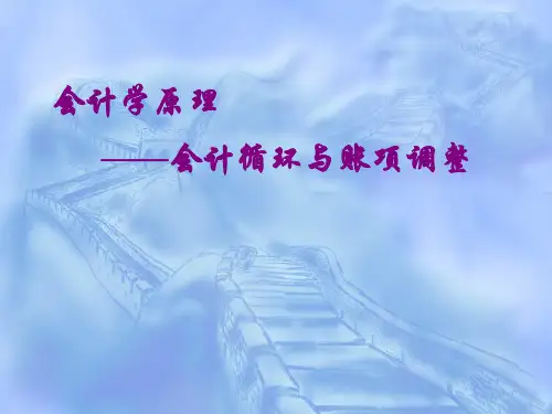 9章 账项调整
