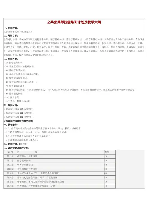 公共营养师教学大纲