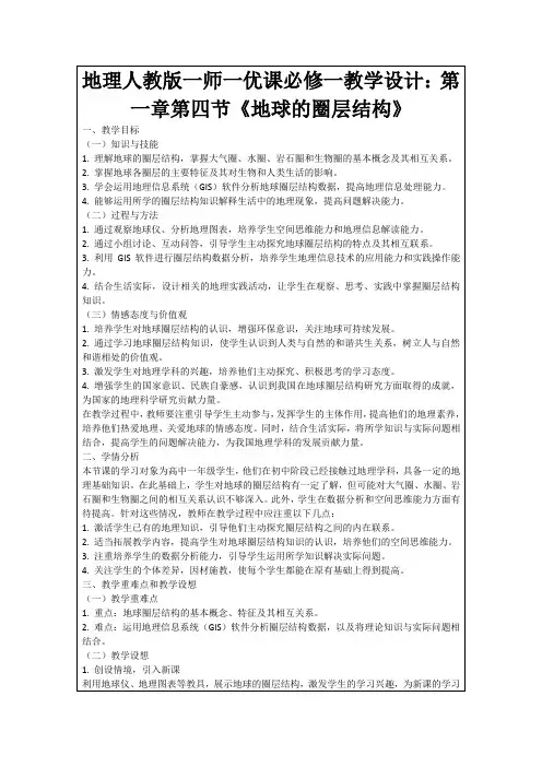 地理人教版一师一优课必修一教学设计：第一章第四节《地球的圈层结构》