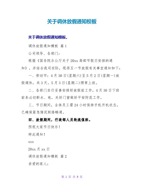 关于调休放假通知模板