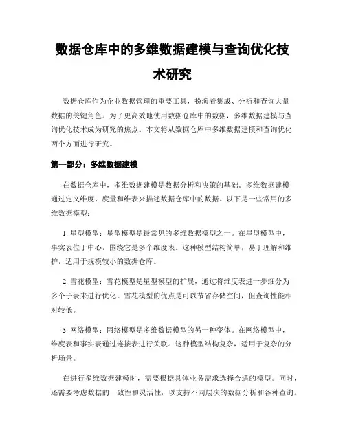 数据仓库中的多维数据建模与查询优化技术研究
