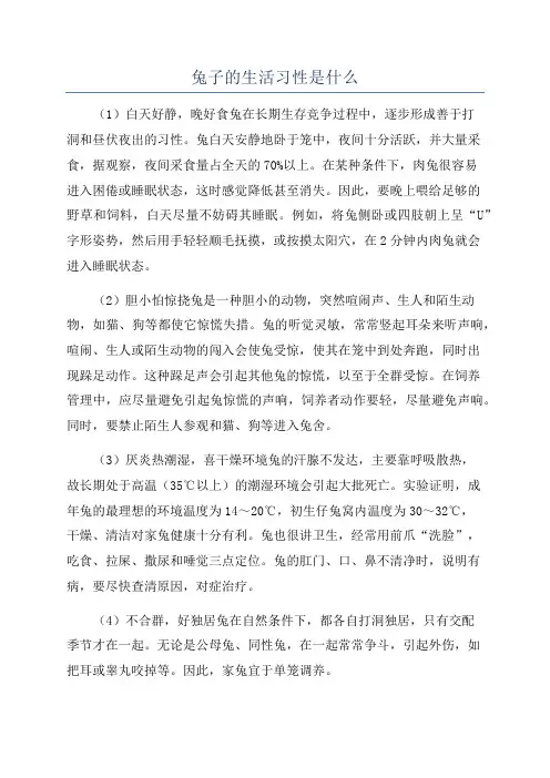 兔子的生活习性是什么