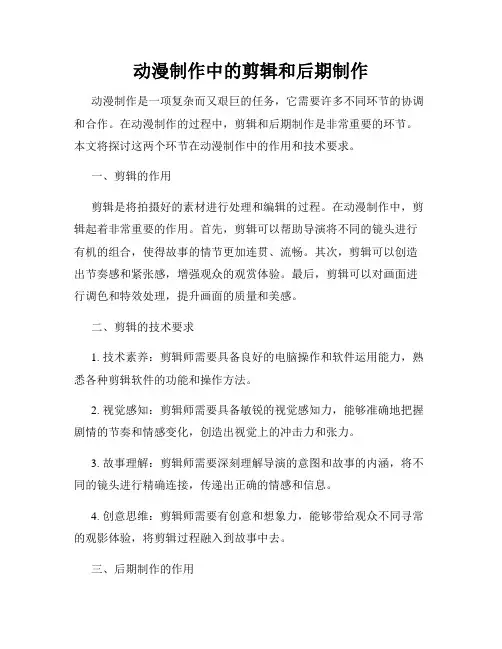 动漫制作中的剪辑和后期制作