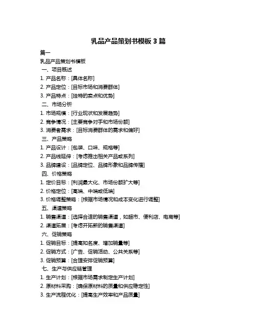 乳品产品策划书模板3篇