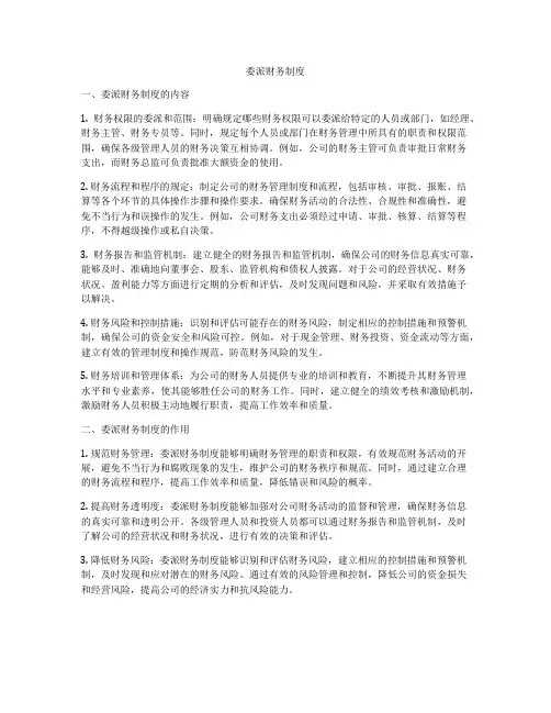 委派财务制度