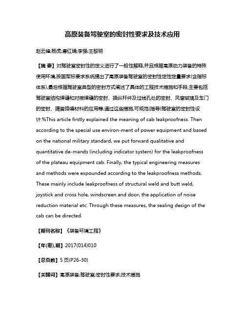 高原装备驾驶室的密封性要求及技术应用
