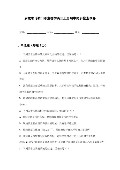 安徽省马鞍山市生物学高三上册期中同步检查试卷及答案