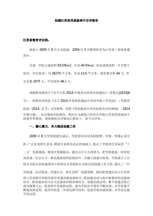 创建江苏省四星级高中自评报告