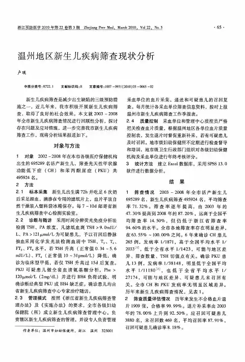 温州地区新生儿疾病筛查现状分析