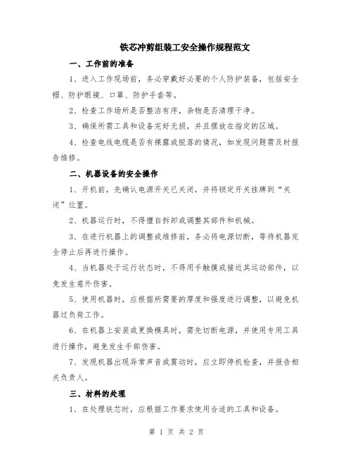 铁芯冲剪组装工安全操作规程范文