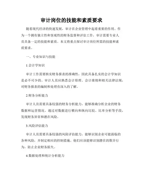 审计岗位的技能和素质要求