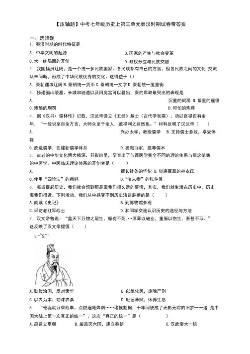 【压轴题】中考七年级历史上第三单元秦汉时期试卷带答案