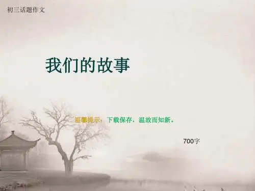 初三话题作文《我们的故事》700字(总9页PPT)