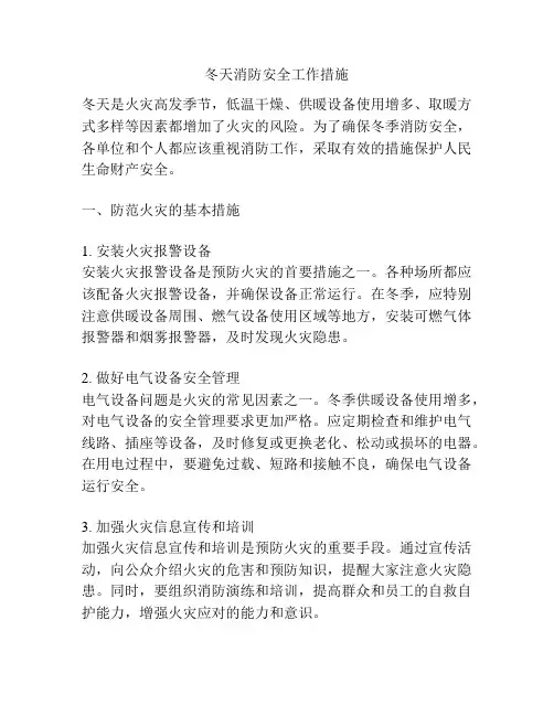 冬天消防安全工作措施