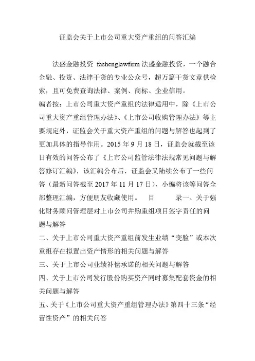 证监会关于上市公司重大资产重组的问答汇编