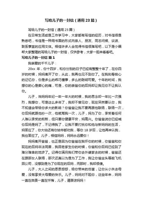 写给儿子的一封信（通用23篇）
