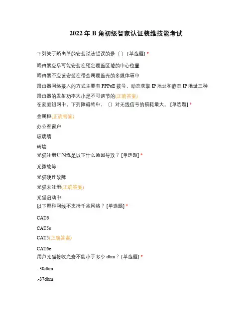 2022年B角初级智家认证装维技能考试