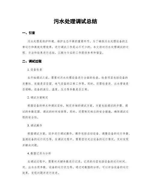 污水处理调试总结