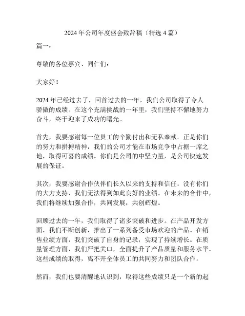 2024年公司年度盛会致辞稿(精选4篇)
