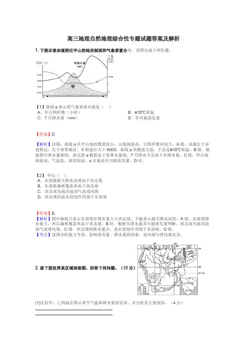 高三地理自然地理综合性专题试题答案及解析
