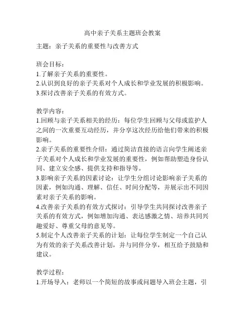 高中亲子关系主题班会教案