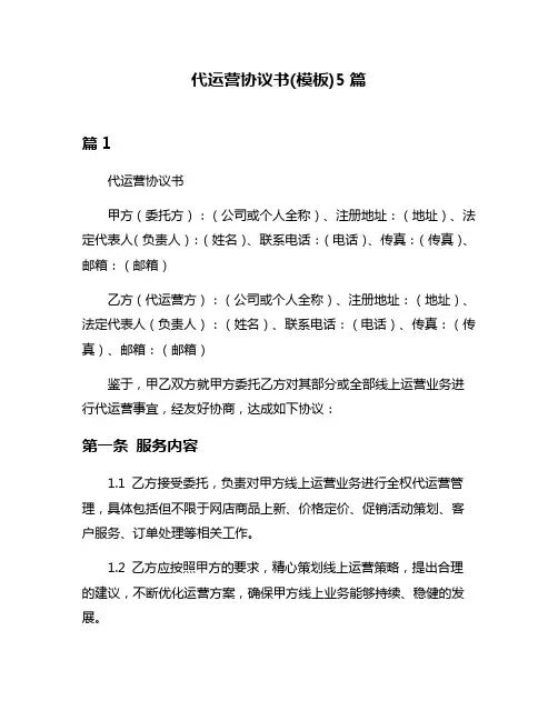代运营协议书(模板)5篇