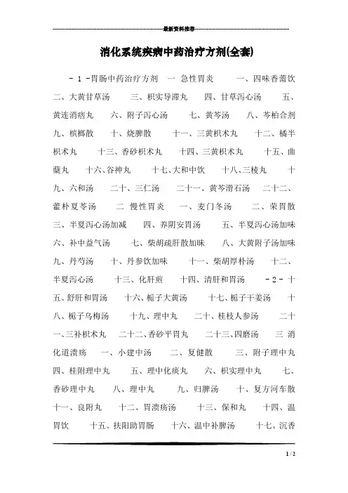 消化系统疾病中药治疗方剂(全套)