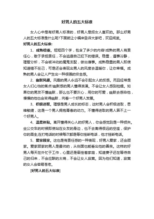 好男人的五大标准