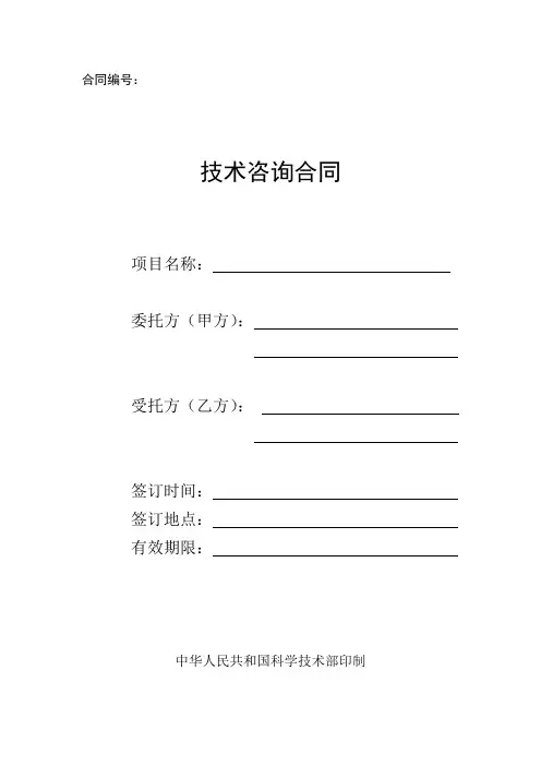 技术咨询合同范本28911【精选文档】