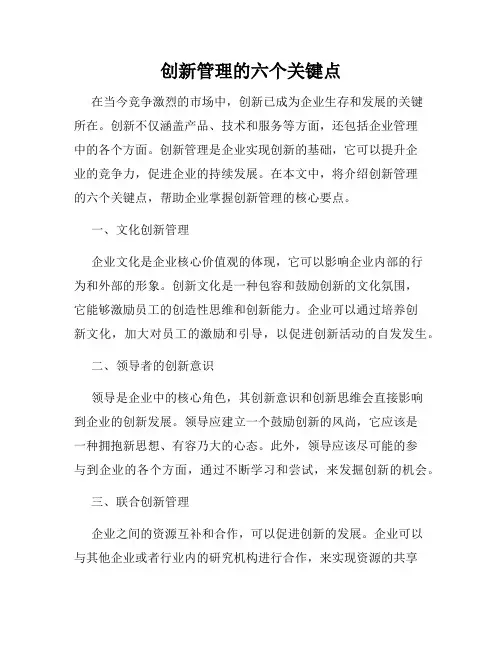 创新管理的六个关键点
