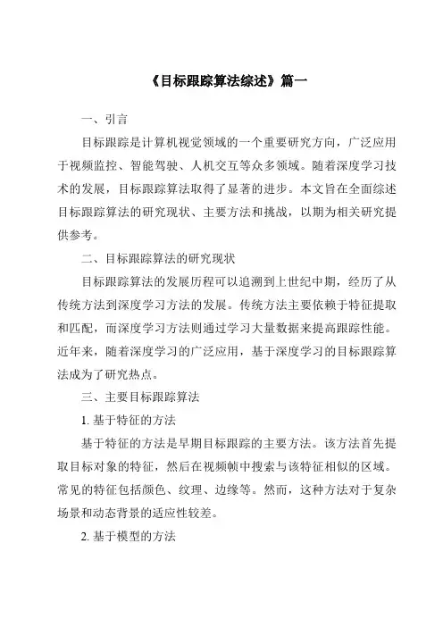 《2024年目标跟踪算法综述》范文