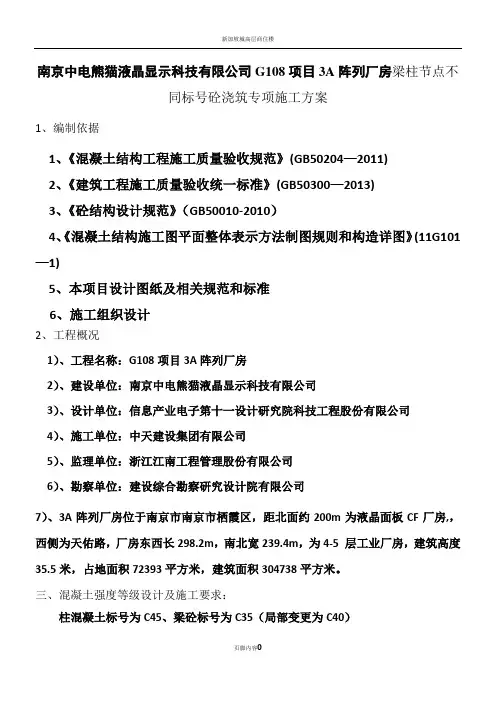 梁柱节点标号不一致混凝土浇筑施工方案