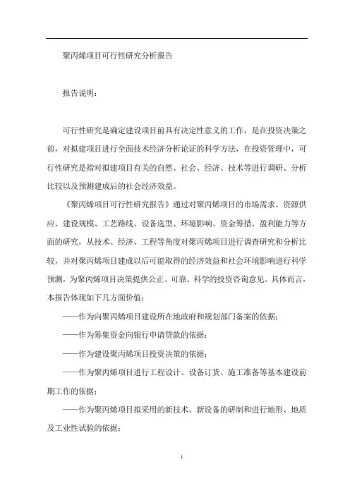 聚丙烯生产建设项目可行性研究分报告