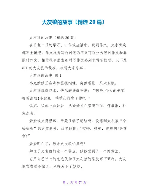 大灰狼的故事(精选20篇)