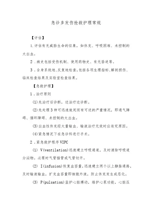 急诊多发伤抢救护理常规