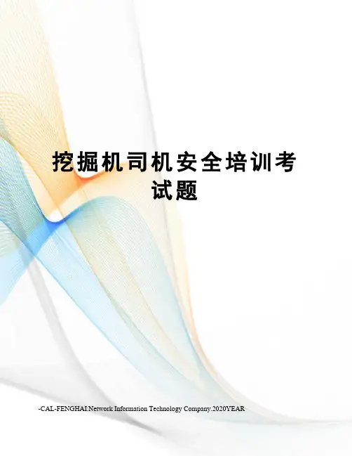 挖掘机司机安全培训考试题