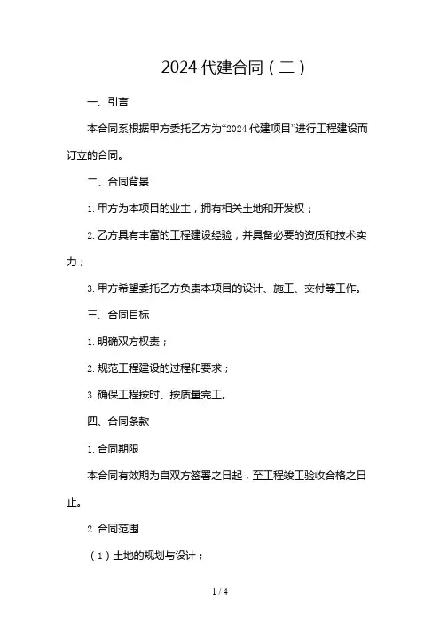 2024代建合同2024