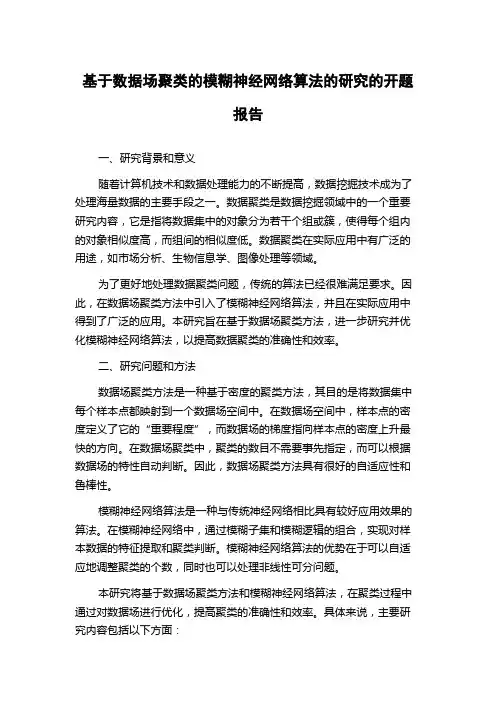 基于数据场聚类的模糊神经网络算法的研究的开题报告