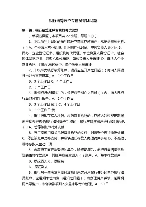 银行结算账户专管员考试试题