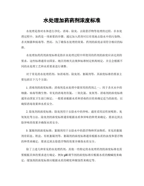 水处理加药药剂浓度标准